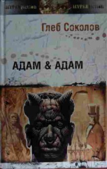 Книга Соколов Г. Адам & Адам, 11-13832, Баград.рф
